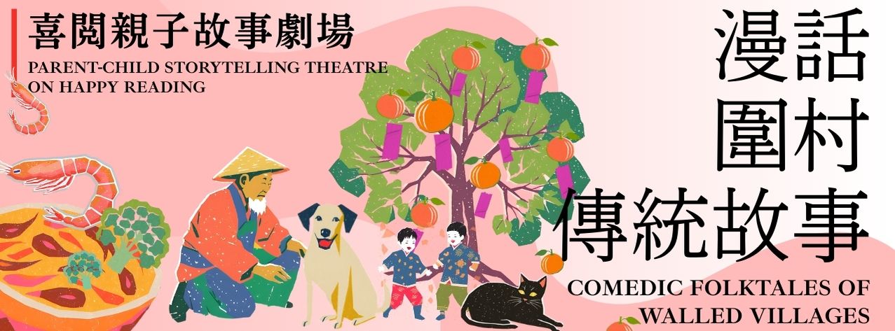 喜閱親子故事劇場：漫話圍村傳統故事